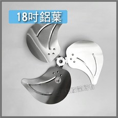 金牛牌 18吋 鋁扇葉 軸心11mm 葉片配件, 未稅價