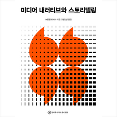 미디어 내러티브와 스토리텔링 + 미니수첩 증정, 컬처룩, 브론웬 토머스