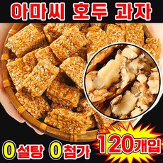 [0 설탕 고섬유] 아마씨 호두 과자 다이어트 간식 에너지바 견과류 쿠키 호두강정 무색소 무방부제 개별포장 간식, 120개, 5g