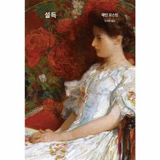 설득, 연암서가, 제인 오스틴 저/송제훈 역