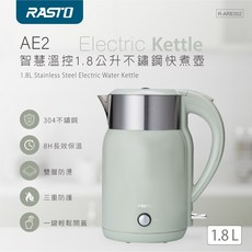 RASTO AE2 1.8L 不鏽鋼快煮壺 智慧溫控