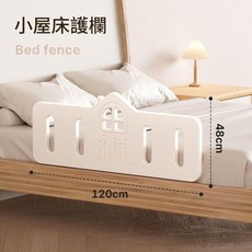 小屋床護欄 120x48cm 可調節嬰兒防摔床邊擋板 兒童床圍欄, 床護欄可調節發聲器 12048cm 1片裝 加固超穩
