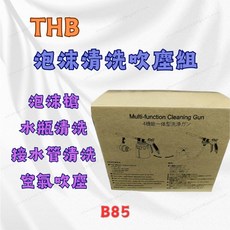 THB 多功能四合一泡沫清洗吹塵槍組 洗車噴槍 高壓水槍