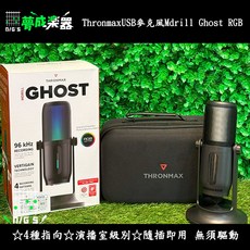夢成音樂中心 Thronmax Mdrill Ghost RGB Type-C USB麥克風 4種指向 3.5耳機監聽