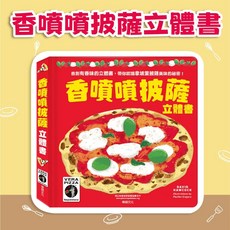 華碩文化 香噴噴披薩立體書, 立體書