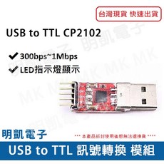 明凱電子 USB轉TTL訊號轉換器 CP2102 Arduino模組 穩定傳輸 隨插即用, 1個