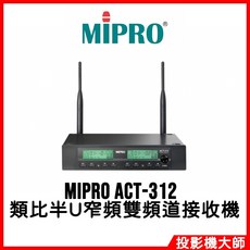 MIPRO 類比半U窄頻雙頻道接收機, 1個, ACT-312