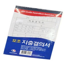 미소 모조지출결의서10개입 양식지