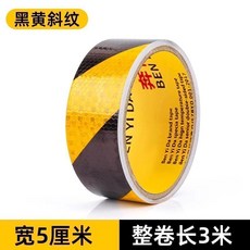 奔億達 反光晶格警示膠帶, 1個, 黑黃 晶彩格 強反光 ,5cm寬x5米長, 黑黃