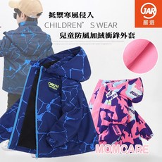 【JAR嚴選】兒童防風加絨衝鋒外套，保暖舒適，多色可選，戶外活動必備