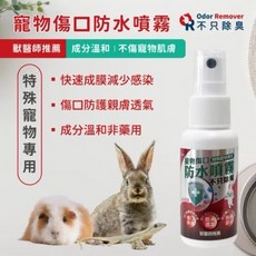 寵物傷口防水噴霧 獸醫推薦 成分溫和 不傷寵物肌膚 快速成膜減少感染, 1個