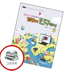 컴스타 윈도우10인터넷으로 컴퓨터 친구되기 컴스타윈도우10인터넷으로컴퓨터친구되기 추천도서, 없음