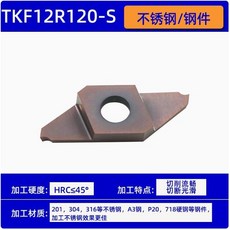 走心機不銹鋼鋼件數控外圓槽刀片TKF系列槽刀片-精密加工、耐磨耐用、多規格, 1個, TKF12R120-S