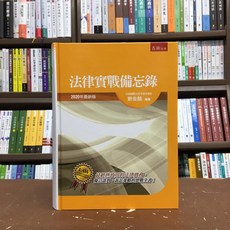 五南出版 法律實戰備忘錄 2020年最新版