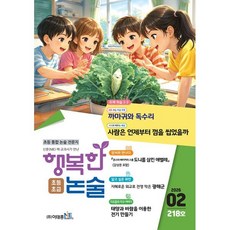 행복한 논술 초등학생용 초급 218호 (2026.2), 이태종NIE논술연구소