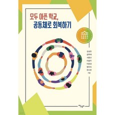 모두 아픈 학교 공동체로 회복하기, 모두 아픈 학교, 공동체로 회복하기