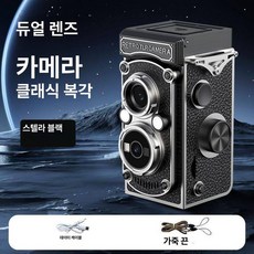레트로 소형 카메라 복고풍 미니 디카 학생용 트윈렌즈 감성 인테리어 미니필름카메라 미니카메라, 메모리 카드 없음, 1개, 스타리블랙