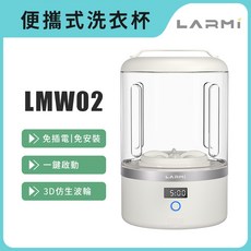樂米LARMI LMW02 便攜式洗衣杯