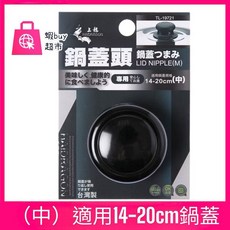 上龍 HAIRAGON 鍋蓋頭 鍋蓋把手, 1個, （中）適用14-20cm鍋蓋