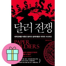 *선물-미니수첩* 달러전쟁, 살레하 모신