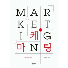 行銷, 池南雄 著, 韓國圖書