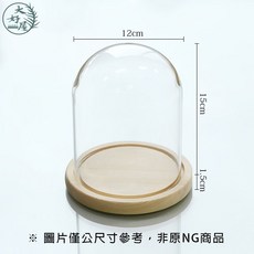 大好屋 玻璃罩 展示罩 適用於公仔浮游花香氛蠟燭, 1個, NG12*15(底座隨機)