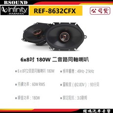 Infinity 哈曼 REF-8632CFX 6x8吋 180W 二音路同軸喇叭 汽車音響 公司貨, 1個
