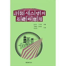 계장시스템의 기초와 응용, 출판사 저, 기전연구사