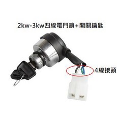【榮展五金】發電機零件 啟動開關 電門開關 電門鎖 發電機開關 電啟動開關 附鑰匙, 2-3kw(四線), 1個