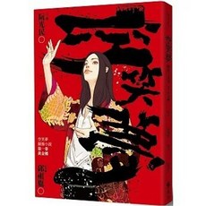 遠流出版 空笑夢圖像小說 第一卷 黃金樓 阮光民, 遠流
