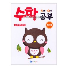 수학공부 (1단계) _유아학습지