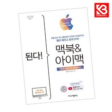 된다 맥북아이맥 - 맥OS 세쿼이아 판 책 + 책갈피 [KHBOOKS]