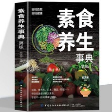 促銷 正版 素食養生事典第2版 素食大全低脂全蔬食健康素食營養搭配書 番茄書屋, 素食養生事典【第2版】