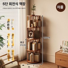 가정용 회전 책꽂이 이동식 책장 바퀴 다용도 감성, 5칸 128cm