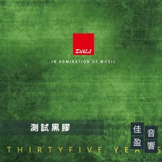 DALI 音響發燒測試片 LP Vol. 5 (180 gr. 黑膠) 公司貨, 1個