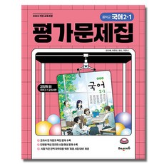 해냄에듀 중학교 국어 2-1 평가문제집, 중학교 2학년 중학교 2학년