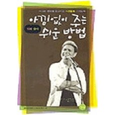 아낌없이 주는 101가지 쉬운 방법, 그린글, 클리프리처드,스티브초크