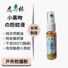 虎力林 小黑吻の液 植物精油防蚊液 戶外防護噴霧 驅趕小黑蚊 不含敵避 20ml隨身瓶, 1個, 20ml(隨身瓶)