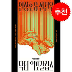 닥터 아포칼립스 + 쁘띠수첩 증정, 와우포인트 퍼블리싱, 연상호
