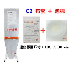 台灣製造 C2【布套 泡棉】燙衣板用 適用長105 X 寬30 cm 燙馬