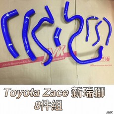 Toyota Zace 新瑞獅 防爆矽膠水管 8件組, 1個