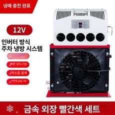 트럭 무시동 에어컨 냉동 대형 전기 캠핑카 주차 일체형, 12V 레드 충전 냉매 포함