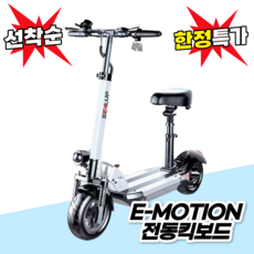 E-Motion 접이식 전동킥보드 앉아서 전기킥보드 성인킥보드 퀵보드 대리운전 성인용, 1개, 화이트, 1.36V 10AH 30~40km