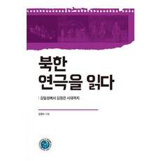 解讀北韓戲劇：從金日成到金正恩時代, 景進出版, 金正洙