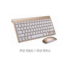 무선 키보드 마우스 세트, 골드