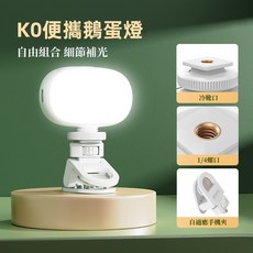 SSKY小天 手機補光燈 LED 三檔色溫 無極調光 美顏明肌 直播可用, 1個, K0補光燈+PJ03手機夾