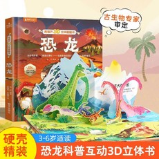 促銷 恐龍世界3d立體書3-6-8嵗兒童禮物益智科普百科全書翻翻繪本 番茄書屋, 青葫蘆3d立體翻翻書：恐龍