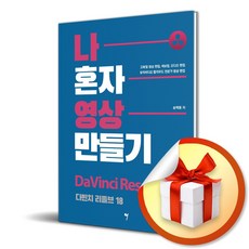 나 혼자 영상 만들기 다빈치 리졸브 18 / 사은품증정