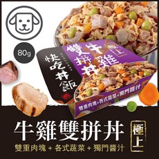 WANG 快吃丼飯 極上系列 80克 狗罐頭 鮮肉罐 搭配乾糧 配白飯吃, 1個, #3 牛雞雙拼丼,缺貨自動換口味 勿接受勿下單