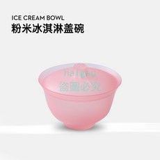嗨購 一次性塑膠冰淇淋球蓋碗 網紅冰激凌碗含蓋中式國風甜品茶碗 包裝杯, 粉色蓋碗, 1個